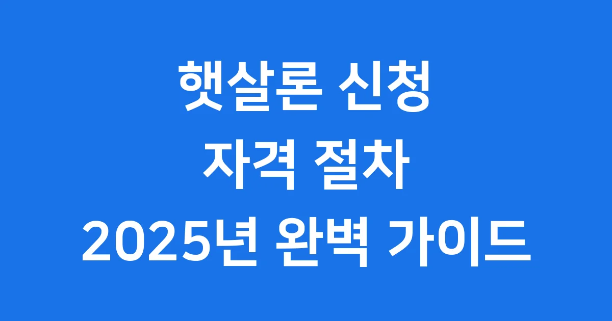 햇살론 신청자격 대출 절차 2025년