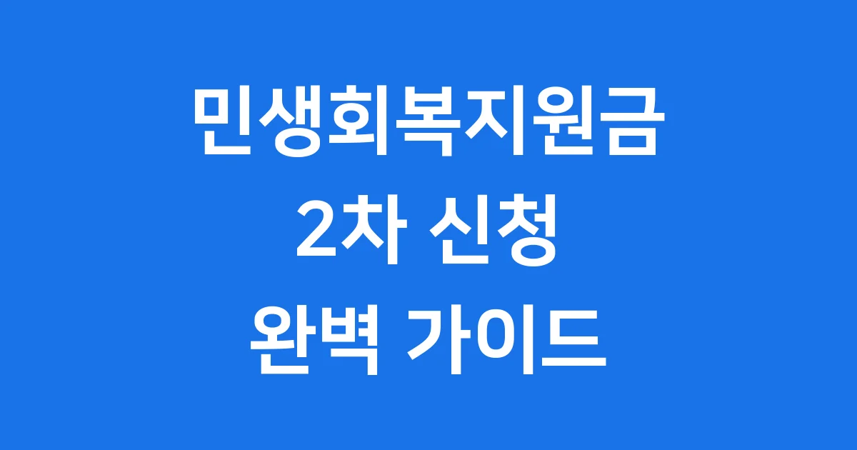 2025년 2차 민생회복지원금: 신청 기간부터 지급액까지 완벽 정리!