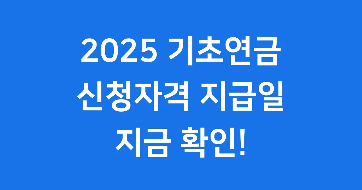 2025 기초연금 신청자격 지급일 한눈에 보기