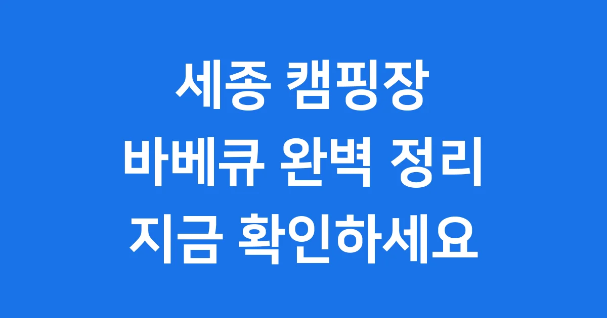 세종 캠핑장 바베큐 합강 숲뜰 이용 안내
