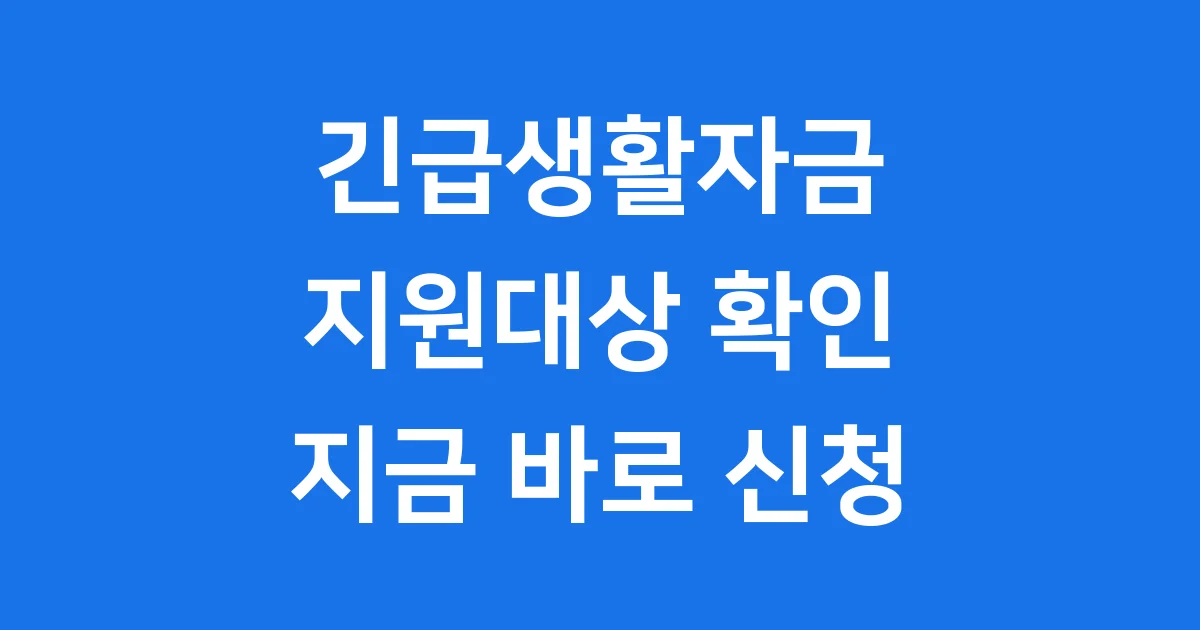 2025 긴급생활자금 지원대상 자격조건 확인