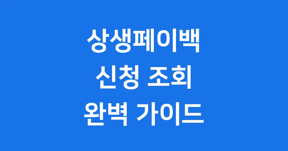 상생페이백 신청 조회 방법