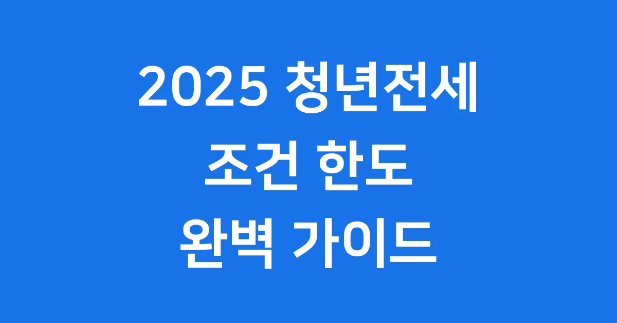 2025 청년 전세자금대출 조건 및 한도