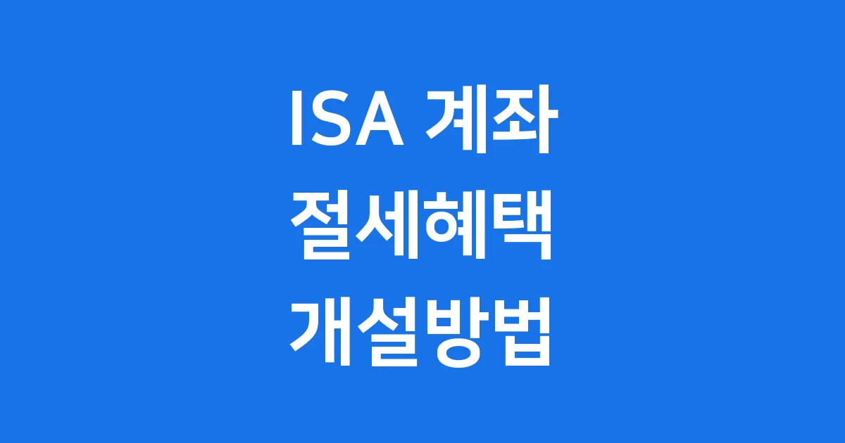 ISA 계좌 2025년 세제혜택 개설방법
