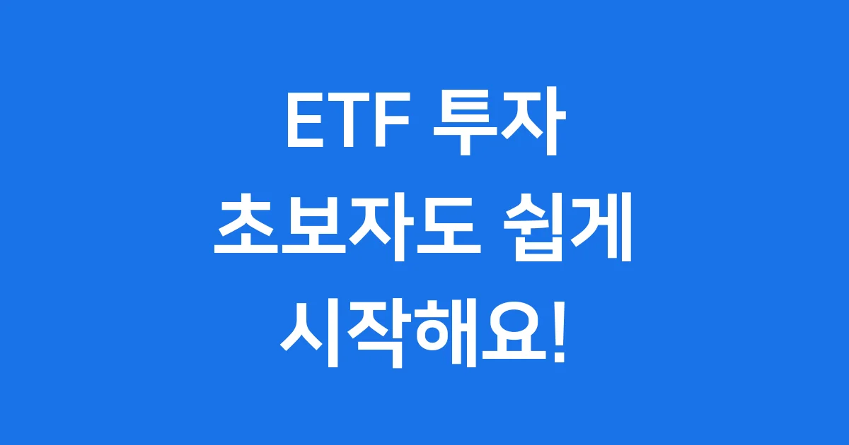 ETF 투자, 초보자도 쉽게 시작해요! (재테크 완전 정복 가이드)