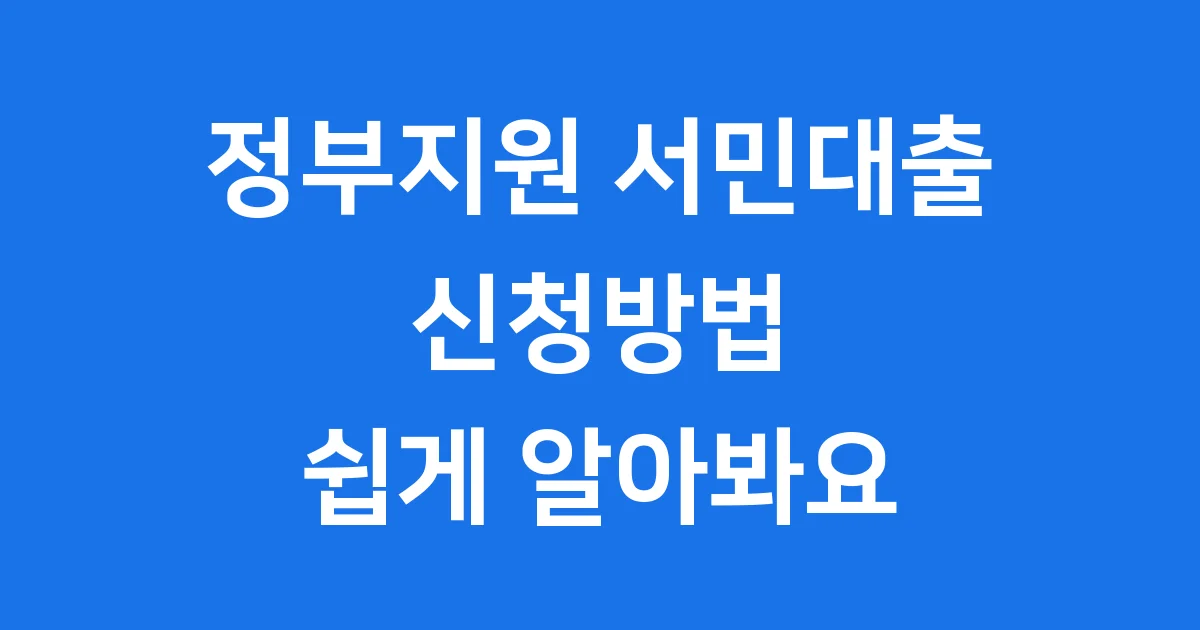 정부지원 서민대출 신청방법